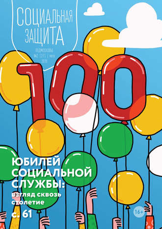 Обложка книги «Социальная защита. Подмосковье №2 (27) 2018»