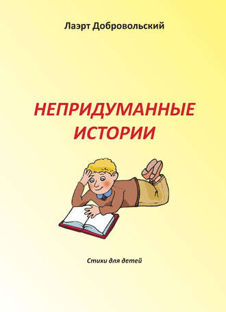 Обложка книги «Непридуманные истории. Стихи для детей»