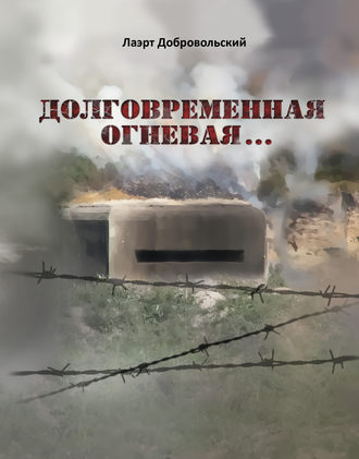 Обложка книги «Долговременная огневая… Стихотворения»