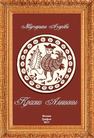 Обложка книги «Краски Алкионы»