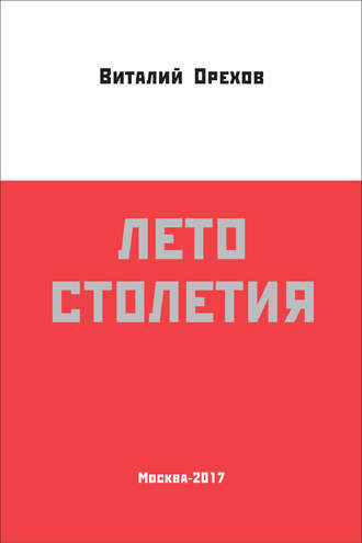 Обложка книги «Лето столетия»