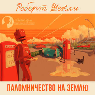 Обложка книги «Паломничество на Землю (сборник)»