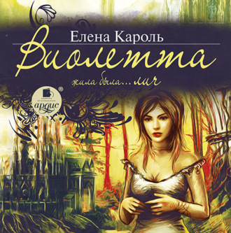 Обложка книги «Виолетта. Жила-была… лич»