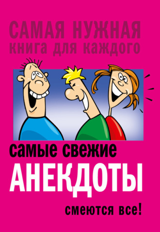 Обложка книги «Самые свежие анекдоты. Смеются все!»
