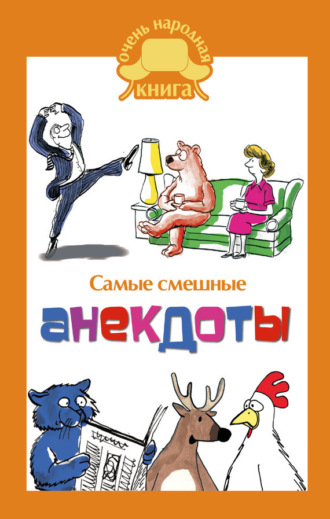 Обложка книги «Самые смешные анекдоты»