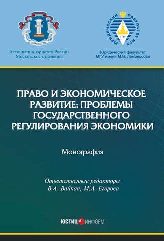 Коллектив авторов. Право и экономическое развитие: проблемы государственного регулирования экономики