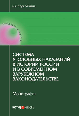 Инна Андреевна Подройкина. Система уголовных наказаний в истории России и в современном зарубежном законодательстве