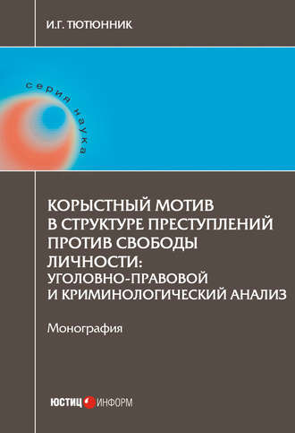 Обложка книги «Корыстный мотив в структуре преступлений против свободы личности. Уголовно-правовой и криминологический анализ»