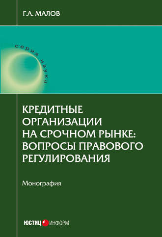 Г. А. Малов. Кредитные организации на срочном рынке. Вопросы правового регулирования