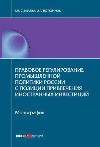 Обложка книги «Правовое регулирование промышленной политики России с позиции привлечения иностранных инвестиций»