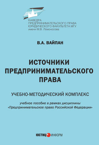 Обложка книги «Источники предпринимательского права. Учебно-методический комплекс»