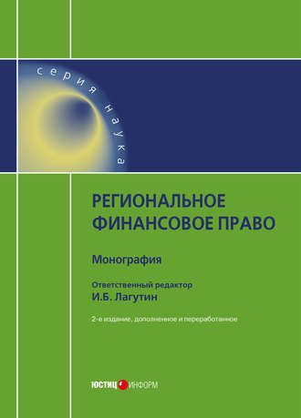 Коллектив авторов. Региональное финансовое право