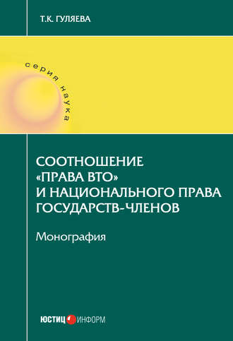 Обложка книги «Соотношение «права ВТО» и национального права государств-членов»