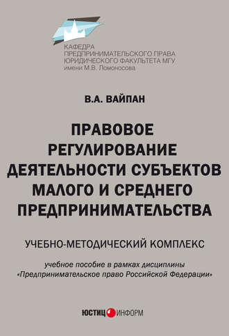 Обложка книги «Правовое регулирование деятельности субъектов малого и среднего предпринимательства. Учебно-методический комплекс»