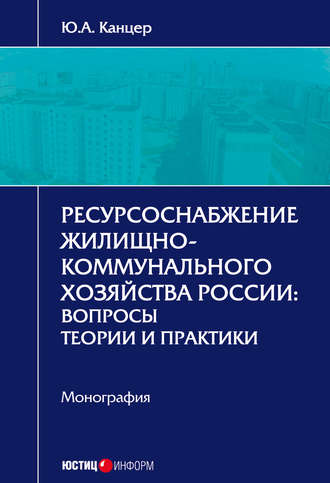 Обложка книги «Ресурсоснабжение жилищно-коммунального хозяйства России. Вопросы теории и практики»