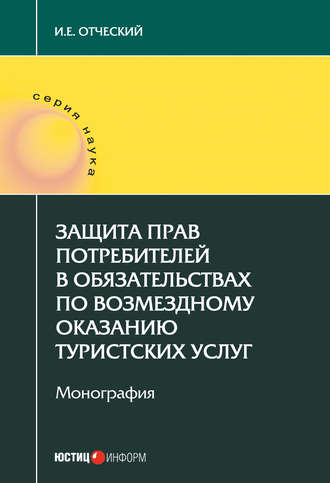 Обложка книги «Защита прав потребителей в обязательствах по возмездному оказанию туристских услуг»