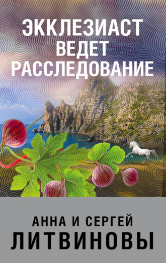 Обложка книги «Экклезиаст ведет расследование»
