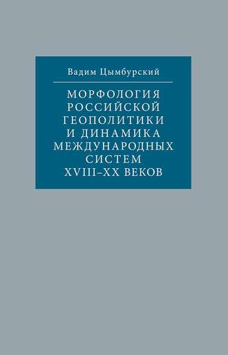 Обложка книги «Морфология российской геополитики и динамика международных систем XVIII-XX веков»