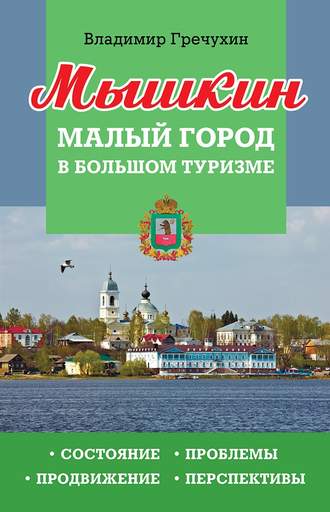 Обложка книги «Мышкин. Малый город в большом туризме. Состояние, проблемы, продвижение, перспективы»
