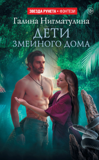 Обложка книги «Дети змеиного дома»