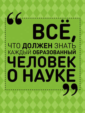 Обложка книги «Всё, что должен знать каждый образованный человек о науке»