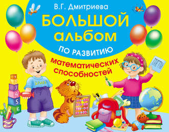 Обложка книги «Большой альбом по развитию математических способностей»