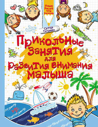Обложка книги «Прикольные занятия для развития внимания малыша»