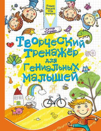 Обложка книги «Творческий тренажёр для гениальных малышей»