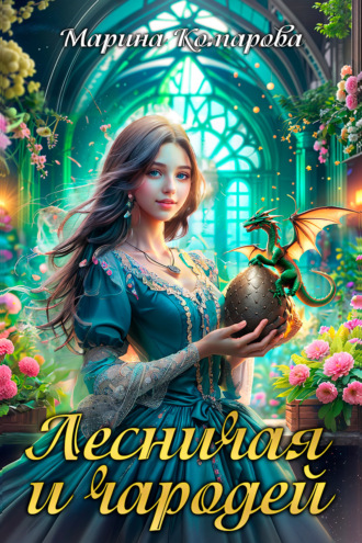 Обложка книги «Лесничая и чародей»