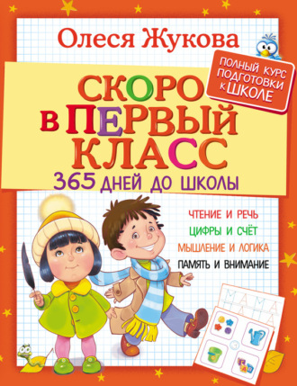 Обложка книги «Скоро в первый класс. 365 дней до школы»