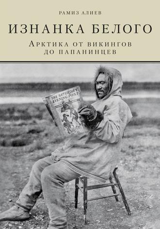 Обложка книги «Изнанка белого. Арктика от викингов до папанинцев»