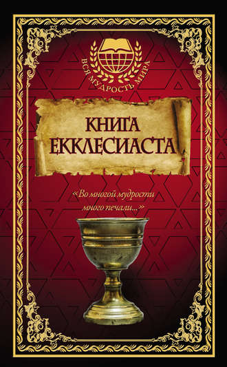 Обложка книги «Книга Екклесиаста»