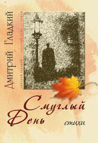 Обложка книги «Смуглый день (сборник)»
