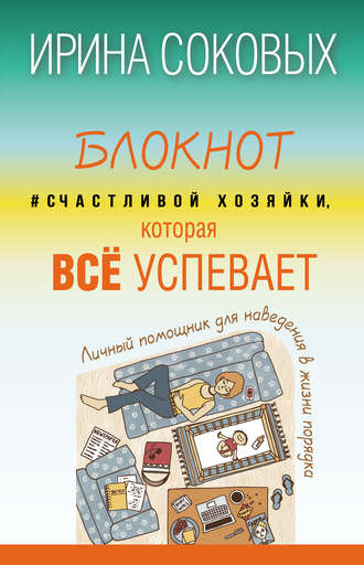 Обложка книги «Блокнот #Счастливой хозяйки, которая всё успевает»