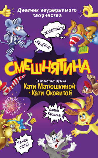 Обложка книги «Смешнятина»