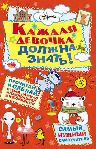 Обложка книги «Каждая девочка должна знать!»