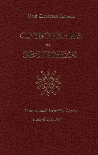 Обложка книги «Сотворение и эволюция»