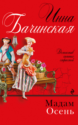 Обложка книги «Мадам Осень»