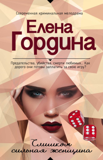 Обложка книги «Слишком сильная женщина»