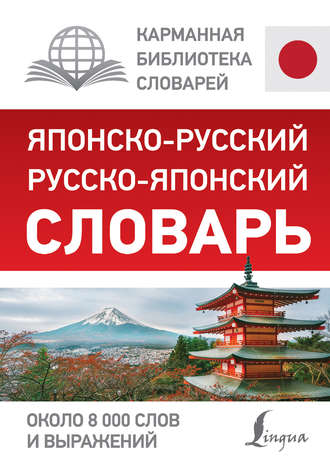 Обложка книги «Японско-русский русско-японский словарь»