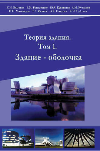 Коллектив авторов. Теория здания. Том 1. Здание – оболочка