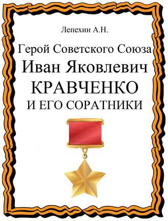 Обложка книги «Герой Советского Союза Иван Яковлевич Кравченко и его соратники»