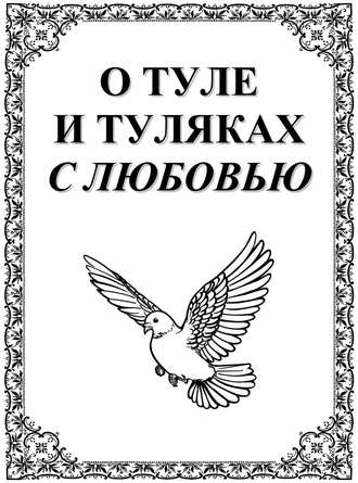 Обложка книги «О Туле и Туляках с любовью. Рассказы Н.Ф. Андреева – патриарха тульского краеведения»