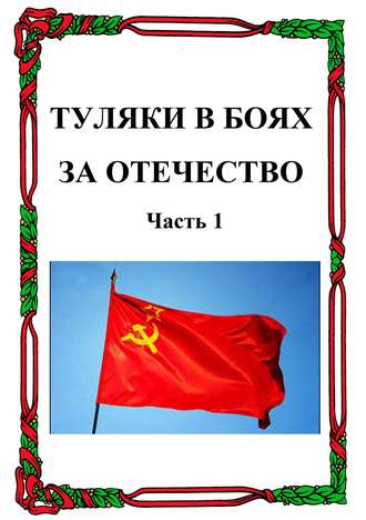 Обложка книги «Туляки в боях за Отечество. Часть 1»