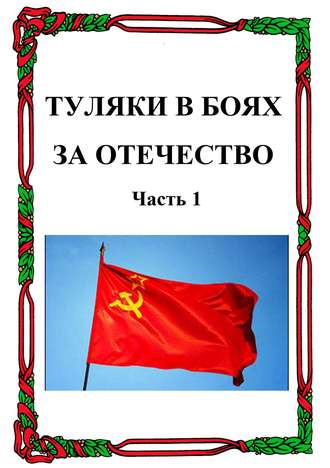 Александр Лепехин. Туляки в боях за Отечество. Часть 1