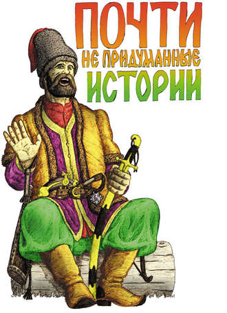 Обложка книги «Почти не придуманные истории»