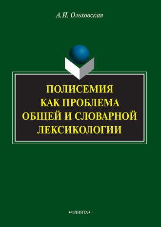 А. И. Ольховская. Полисемия как проблема общей и словарной лексикологии