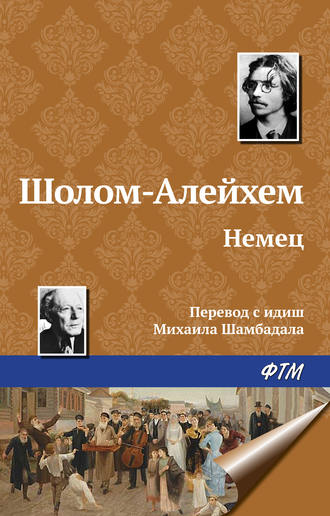 Обложка книги «Немец»