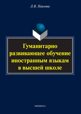 Л. В. Павлова. Гуманитарно развивающее обучение иностранным языкам в высшей школе