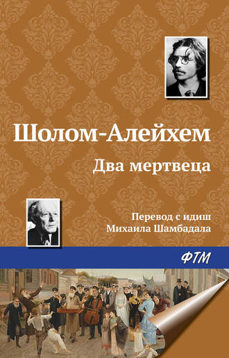 Обложка книги «Два мертвеца»